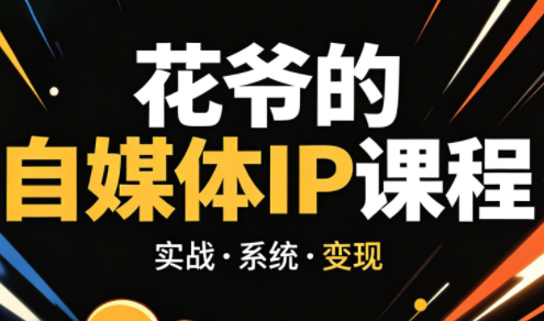 花爷·42天·自媒体IP陪跑营(更新2026)-轻创星球网