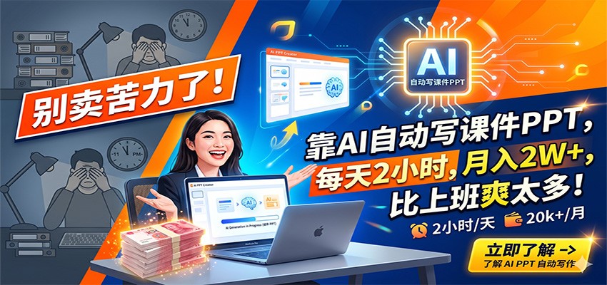 别卖苦力了！靠AI自动写课件PPT，每天2小时，月入2W+，比上班爽太多！-轻创星球网
