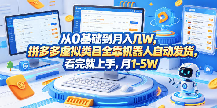 从0基础到月入几W，拼多多虚拟类目全靠机器人自动发货，看完就上手，月1-5W【揭秘】-轻创星球网