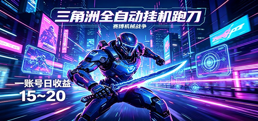 三角洲全自动跑刀挂机项目，单账号日收15~20-轻创星球网