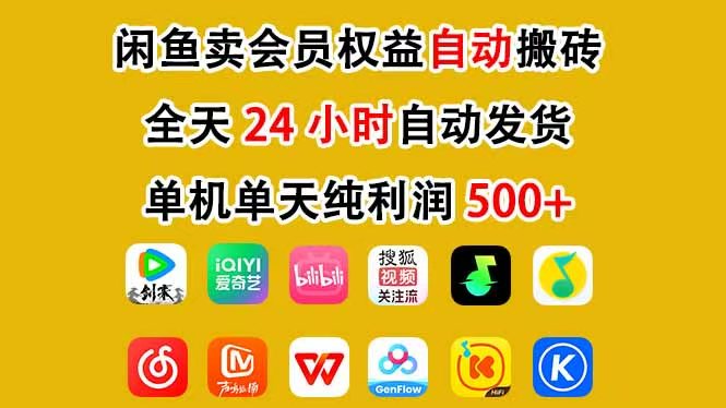 咸鱼卖虚拟直冲会员,一部手机日入500+,全程24小时托管挂机,简单暴力,无脑上手-轻创星球网