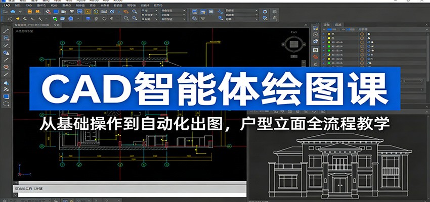 CAD智能体绘图课：从基础操作到自动化出图，户型立面全流程教学-轻创星球网
