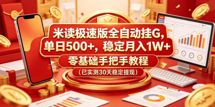 米读极速版全自动挂G，单日500+，稳定月入1W+，零基础手把手教程(已实测30天稳定提现)【揭秘】-轻创星球网