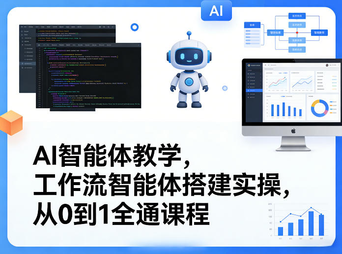 AI智能体教学，工作流智能体搭建实操，从0到1全通课程-轻创星球网