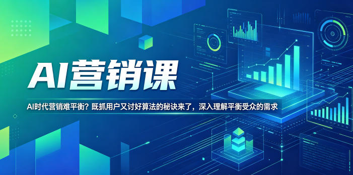 AI营销课，AI时代营销难平衡？既抓用户又讨好算法的秘诀来了，深入理解平衡受众的需求【原创双语字幕】-轻创星球网