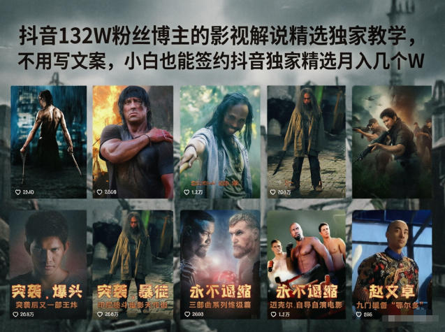 抖音132W粉丝博主的影视解说精选独家教学，不用写文案，小白也能签约抖音独家精选月入几个W-轻创星球网