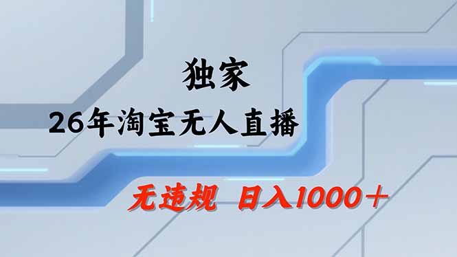 淘宝无人直播，不违规不封号，直播25小时卖17万，全年旺季！可批量矩阵-轻创星球网