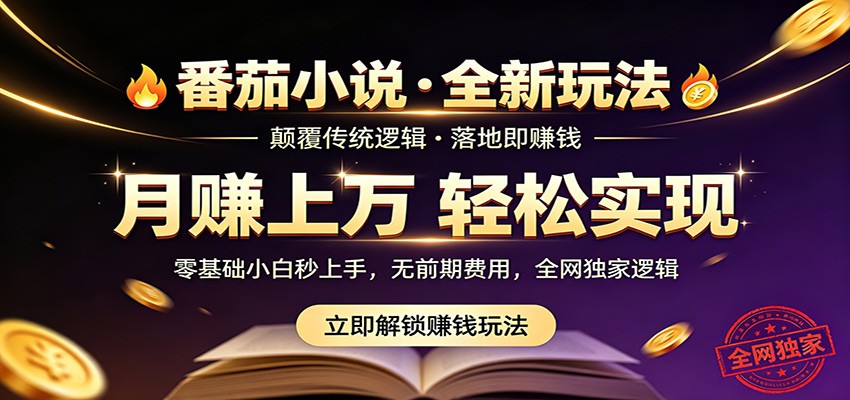 番茄小说5月最新独家玩法，稳定落地实测月入过万！-轻创星球网