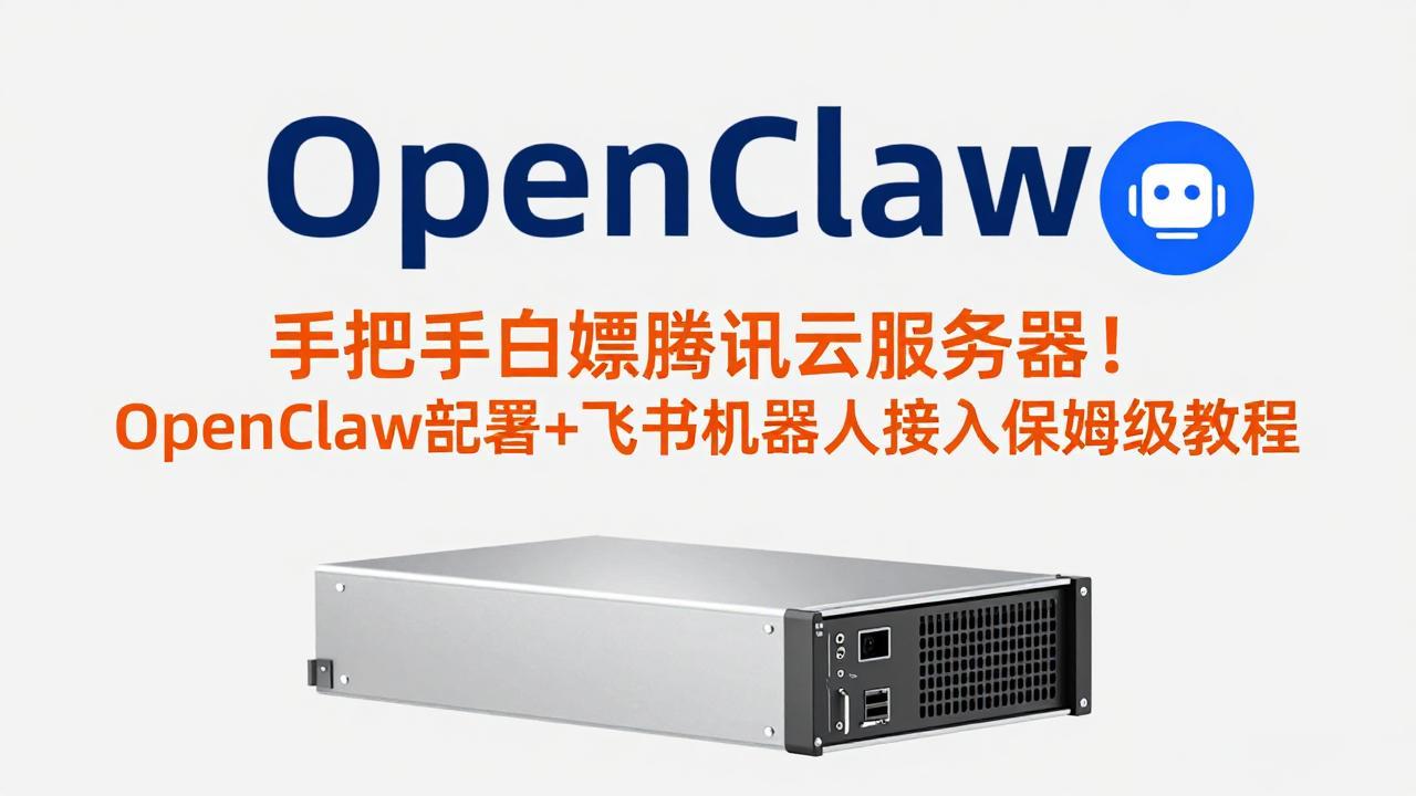 手把手白嫖腾讯云服务器！OpenClaw部署+飞书机器人接入保姆级教程-轻创星球网