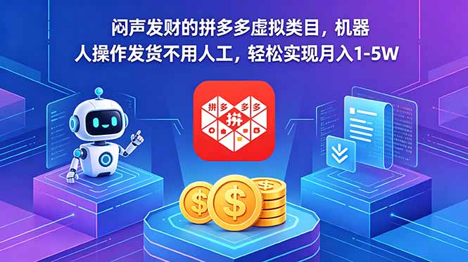 闷声发财的拼多多虚拟类目，机器人操作发货不用人工，轻松实现月入 1-5W-轻创星球网
