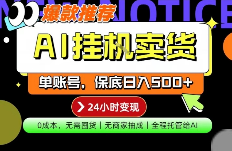 AI挂G卖货，完全解放双手，隔天出收益，单账号轻松日入500+，0成本出单变现【揭秘】-轻创星球网