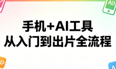 林老师·手机+AI工具，从入门到出片全流程-轻创星球网