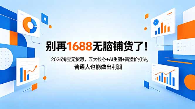 别再1688无脑铺货了！2026淘宝无货源，五大核心+AI生图+高溢价打法，普通人也能做出利润-轻创星球网