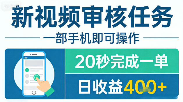 新视频审核任务，一部手机即可操作，20秒完成一单，日收益4张+【揭秘】-轻创星球网