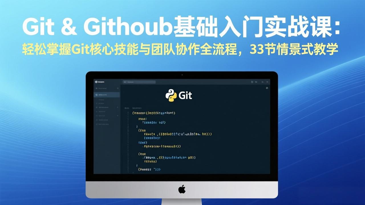 Git & GitHub基础入门实战课：轻松掌握Git核心技能与团队协作全流程，33节情景式教学-轻创星球网