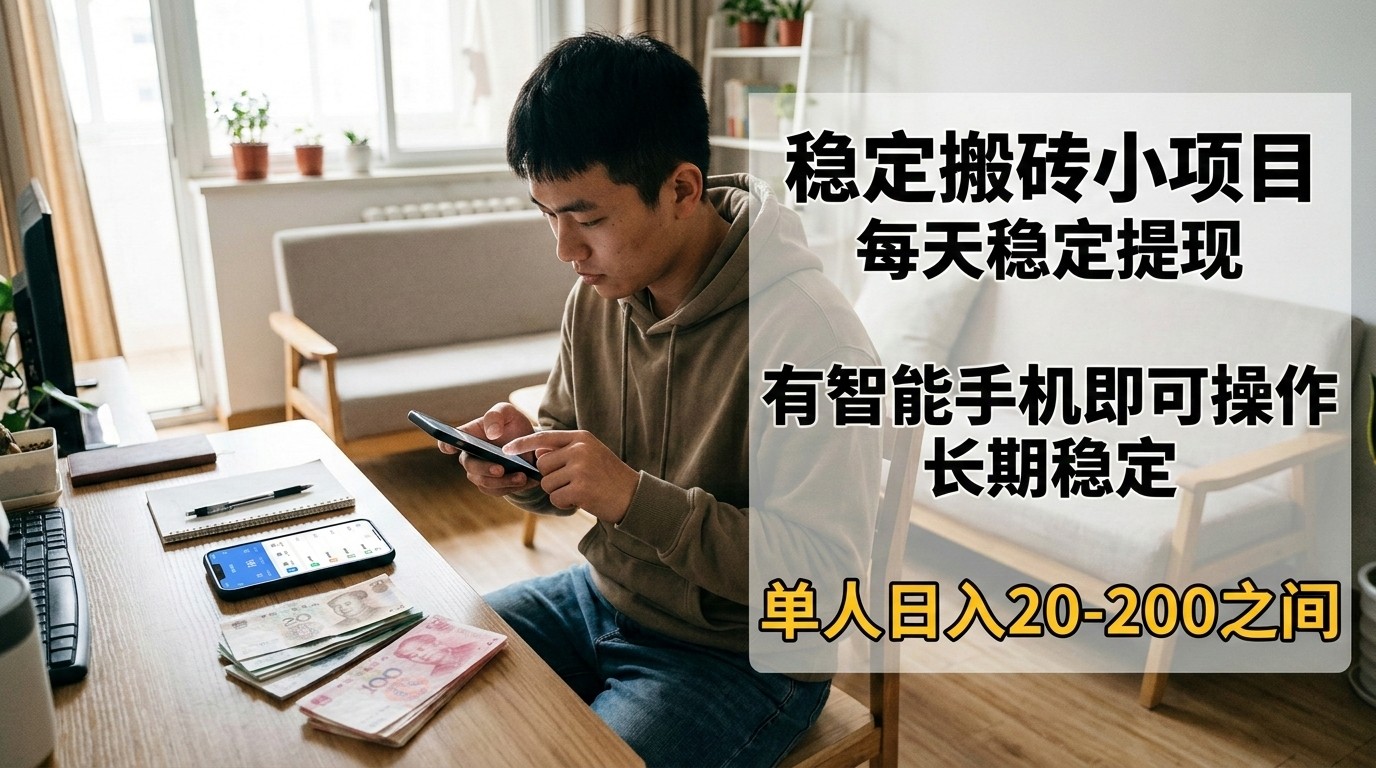 稳定搬砖小项目,每天稳定提现,有智能手机即可操作-轻创星球网