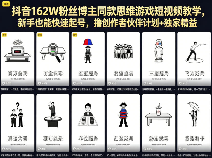 抖音162W粉丝博主同款思维游戏短视频教学，新手也能快速起号，撸创作者伙伴计划+独家精选收益-轻创星球网
