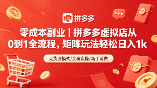 零成本副业｜拼多多虚拟店从0到1全流程，矩阵玩法轻松日入1k-轻创星球网