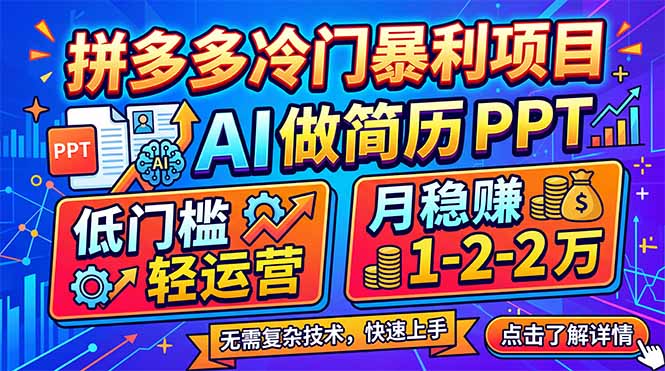 拼多多冷门暴利项目：AI 做简历 PPT，低门槛轻运营，月稳赚 1-2 万-轻创星球网