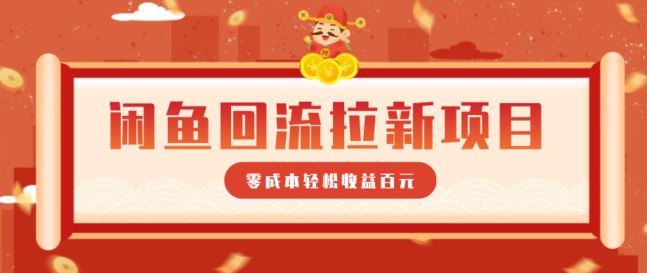 零门槛闲鱼回流拉新项目，非常适合新手操作，轻松收益几百元-轻创星球网