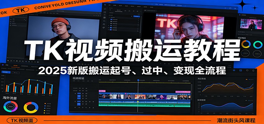 TK视频搬运教程：2025新版搬运起号、过中、变现全流程-轻创星球网