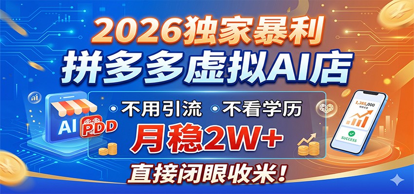 2026独家暴利，拼多多虚拟AI店，不用引流不看学历，月稳2W+，直接闭眼收米-轻创星球网