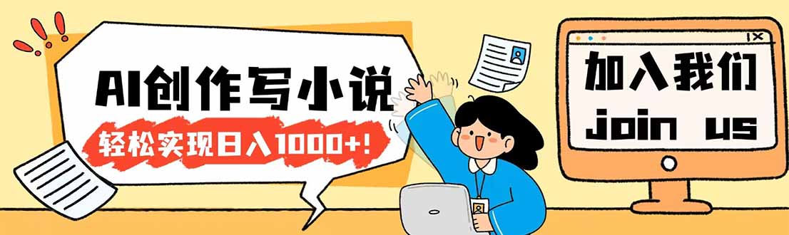 26年最新风口项目AI工具创作写小说，轻松实现日入1000+-轻创星球网