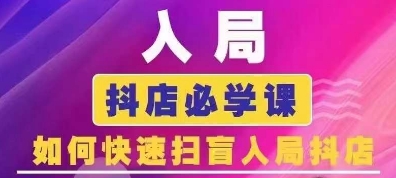 抖音商城运营课程(更新25年1月)，入局抖店必学课， 如何快速扫盲入局抖店-轻创星球网