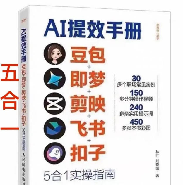 AI提效手册-豆包即梦剪映飞书扣子，5合1精讲实操指南，30+常见职场案例拿来即用-轻创星球网