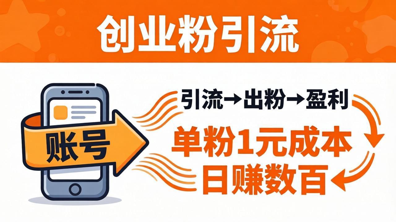 日引50+独家创业粉引流课：1个账号即可开干，单粉1元成本，日赚数百出粉盈利-轻创星球网