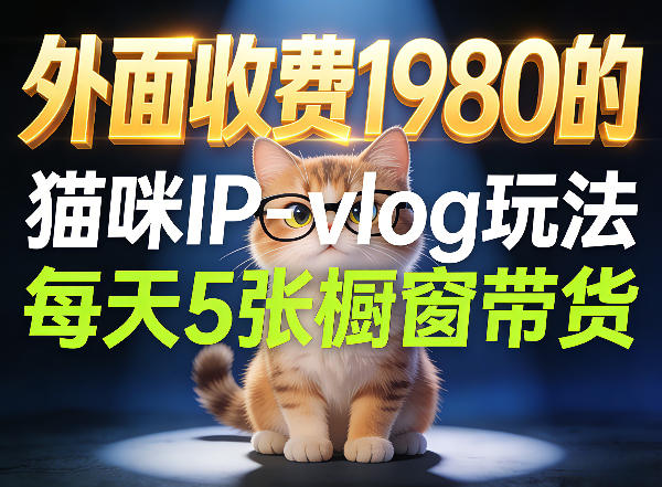 宠物赛道猫咪IP-vlog玩法，26条视频涨粉29W，每天5张橱窗带货拆解-轻创星球网