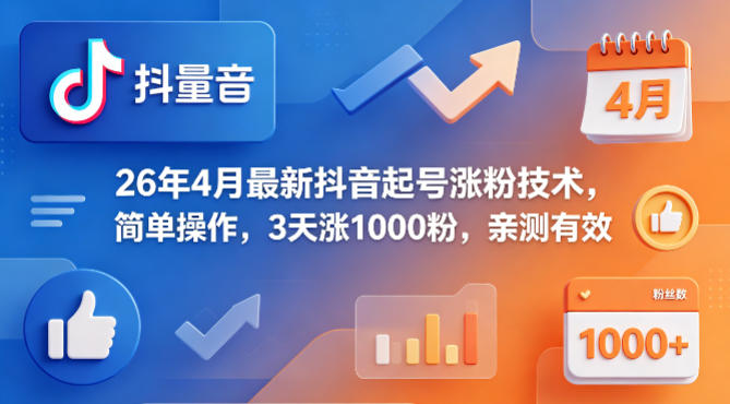 26年4月最新抖音起号涨粉技术，简单操作，3天涨1000粉，亲测有效-轻创星球网