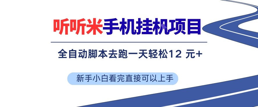 听听米手机挂G项目，单机一天12米+，脚本无脑去跑，看完直接落地【揭秘】-轻创星球网