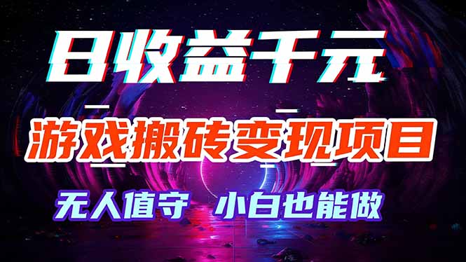 游戏搬砖变现项目，全自动日入千元，无人值守，小白也能做！-轻创星球网