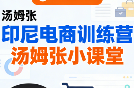 Jack老师·印尼电商训练营+汤姆张小课堂-轻创星球网