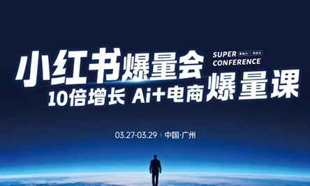 戴小胖·小红书爆量会3月27-29号广州线下课(音频+字幕)-轻创星球网