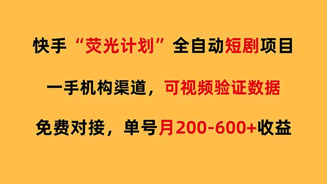 快手荧光短剧，全自动代发，免费项目单号月200-600收益-轻创星球网