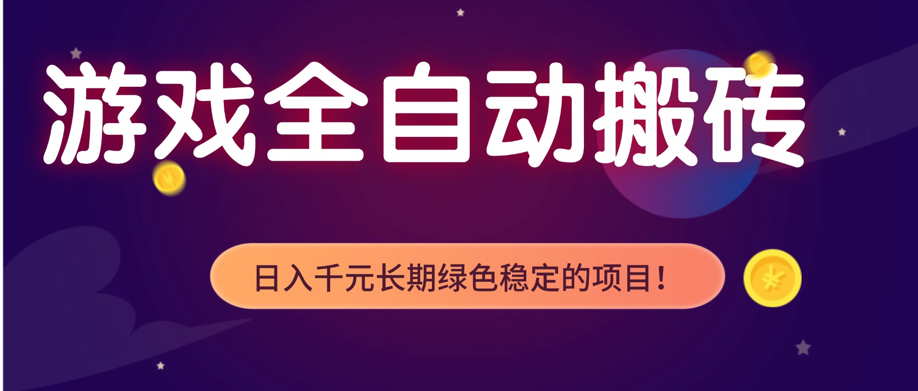 游戏全自动搬砖，日入1000+，长期绿色稳定的项目！-轻创星球网