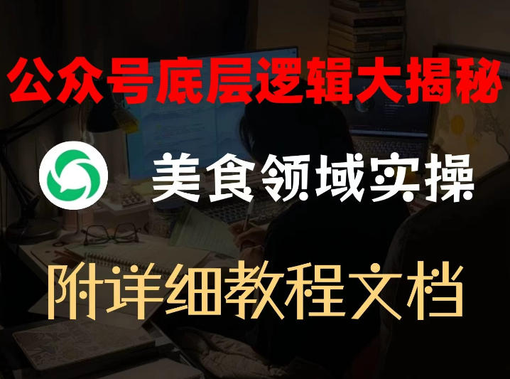 公众号底层逻辑大揭秘，重美食领域实操，附赠详细文档-轻创星球网