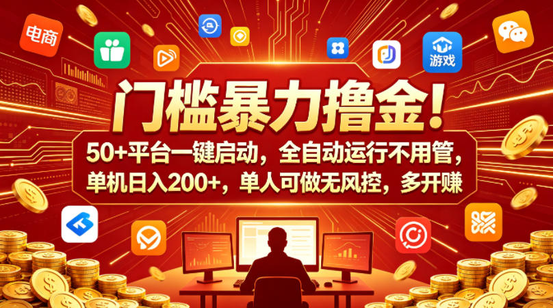 门槛暴力撸金！50+平台一键启动，全自动运行不用管，单机日入200+，单人可做无风控，多开多賺【揭秘】-轻创星球网