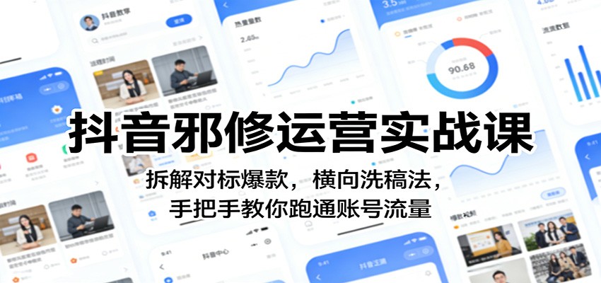 抖音邪修运营实战课：拆解对标爆款，横向洗稿法，手把手教你跑通账号流量-轻创星球网