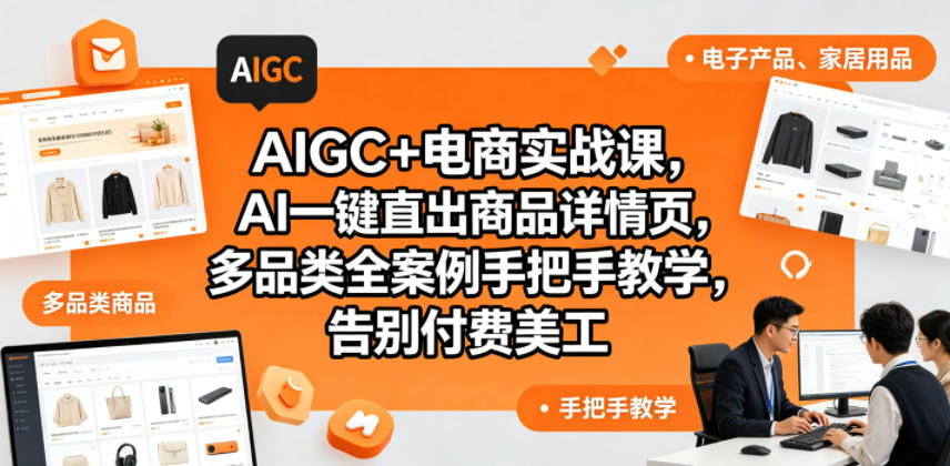 AIGC+电商实战课,AI一键直出商品详情页,多品类全案例手把手教学,告别付费美工