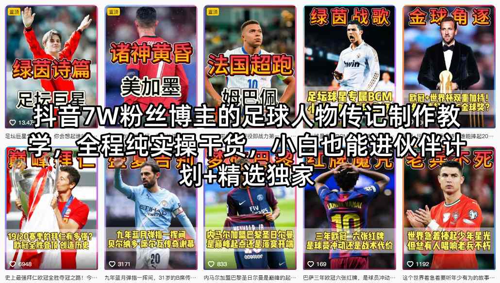 抖音7W粉丝博主的足球人物传记制作教学，全程纯实操干货，小白也能进伙伴计划+精选独家-轻创星球网