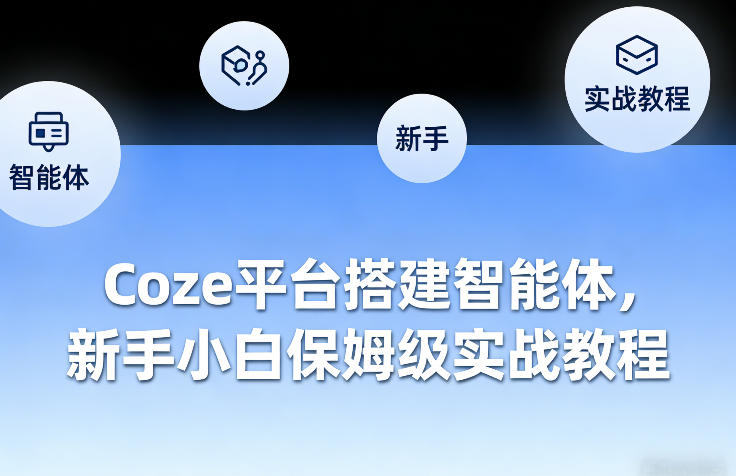 Coze平台搭建智能体，新手小白保姆级实战教程-轻创星球网