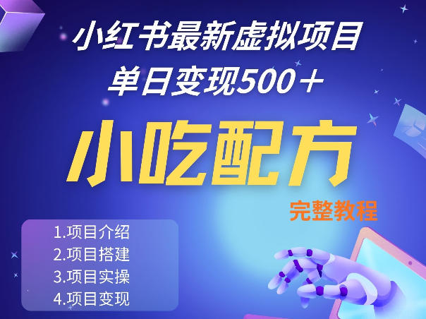 小红书最新小吃配方项目分享，独家秘诀，线上单日5张＋手把手的一个教学实操-轻创星球网