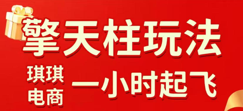 拼多多擎天柱玩法，从起链接逻辑、直通车考核、裂变商品等实操维度，教你快速起店且稳定获流(更新2026年4月)-轻创星球网