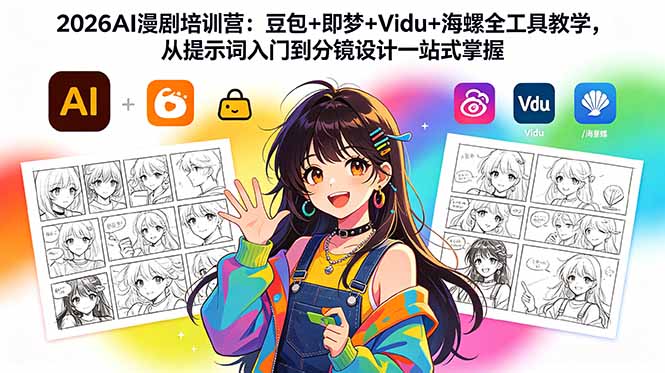 2026AI漫剧培训营：豆包+即梦+Vidu+海螺全工具教学，从提示词入门到分镜设计一站式掌握-轻创星球网