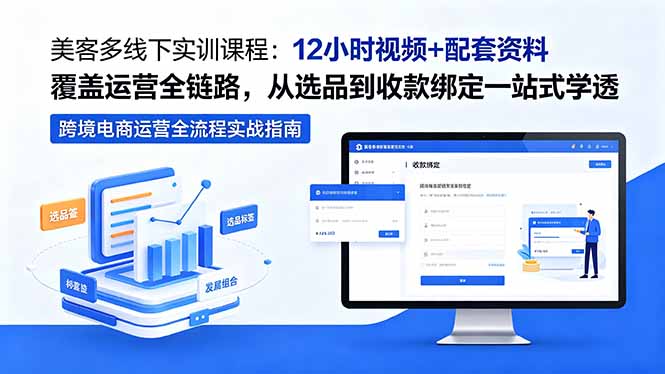 美客多线下实训课程：12小时视频+配套资料覆盖运营全链路，从选品到收款绑定一站式学透-轻创星球网