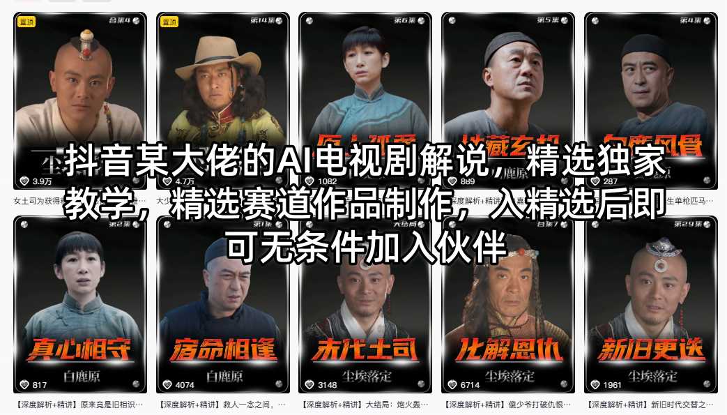 抖音某大佬的AI电视剧解说，精选独家教学，精选赛道作品制作，入精选后即可无条件加入伙伴-轻创星球网