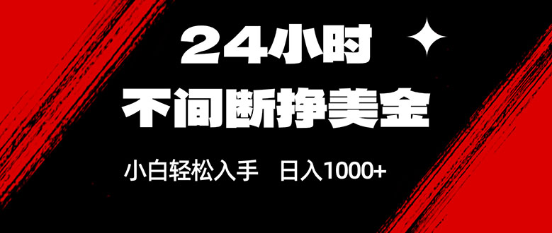 24小时不间断挣美金，小白轻松上手，日入1000+-轻创星球网